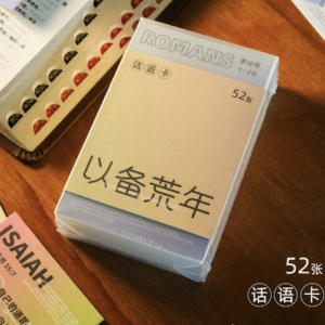 以備荒年 話語卡 52張